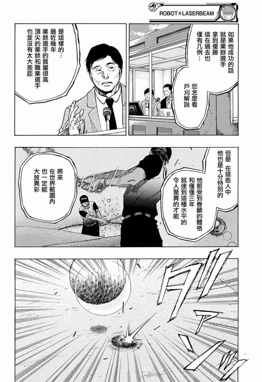 《机器人的高尔夫激光炮》漫画最新章节第28话免费下拉式在线观看章节第【2】张图片