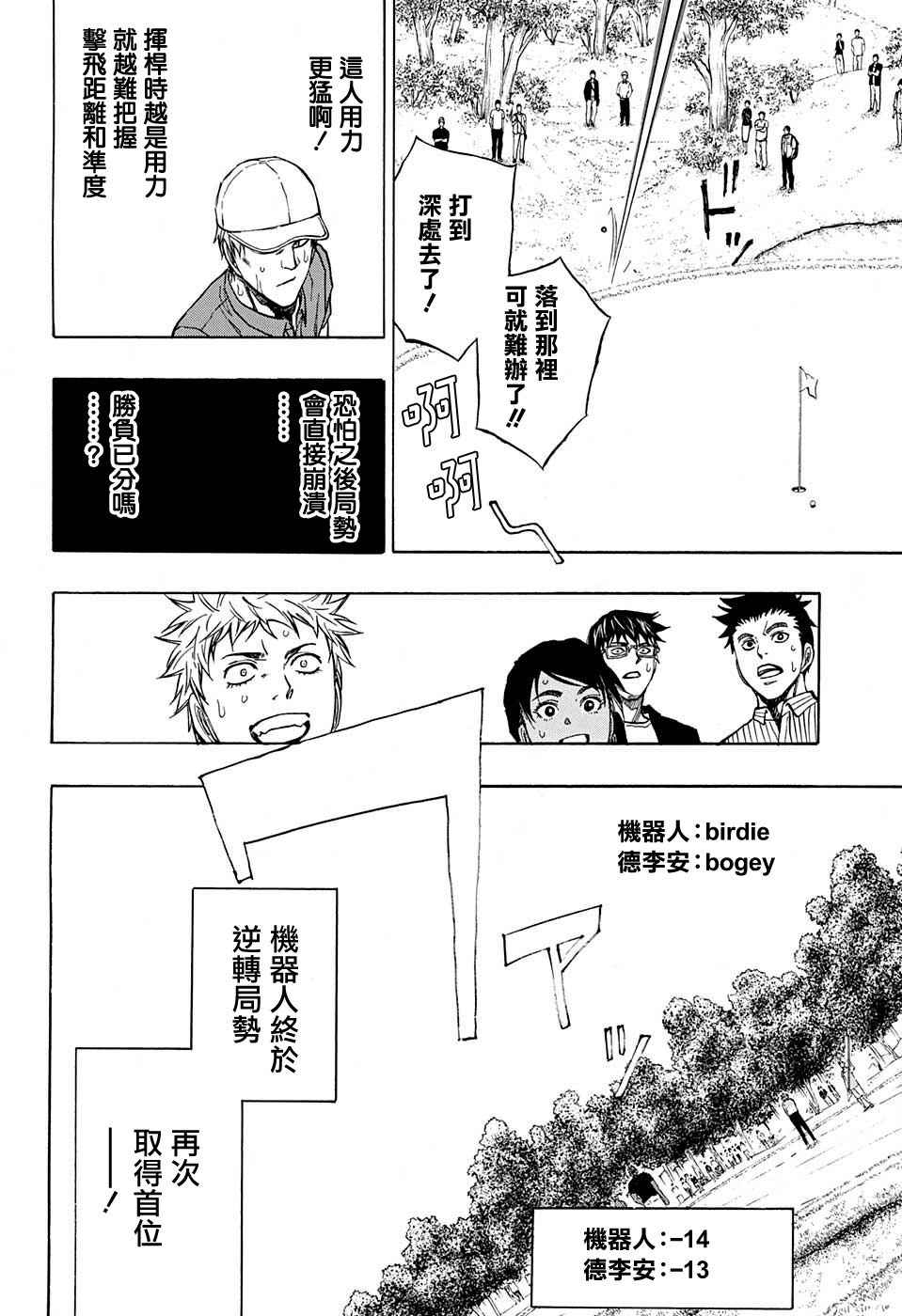 《机器人的高尔夫激光炮》漫画最新章节第40话免费下拉式在线观看章节第【15】张图片