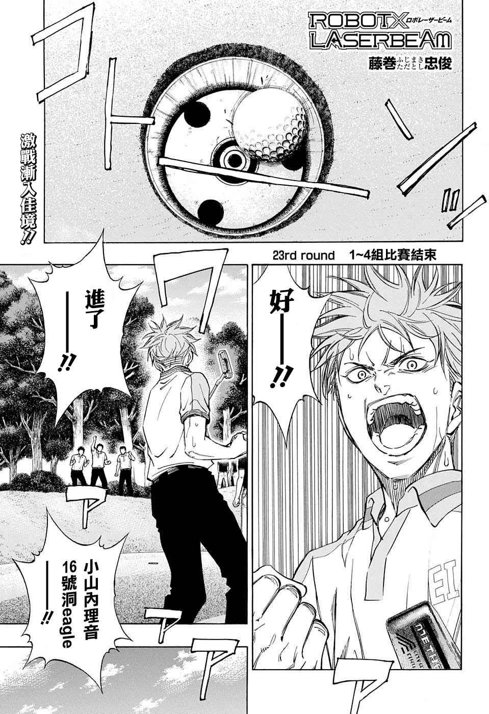 《机器人的高尔夫激光炮》漫画最新章节第23话免费下拉式在线观看章节第【1】张图片