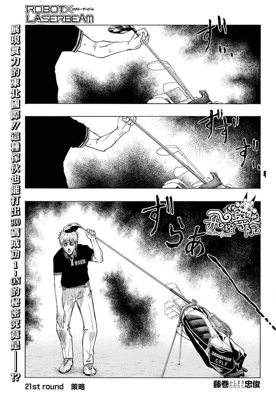 《机器人的高尔夫激光炮》漫画最新章节第21话免费下拉式在线观看章节第【1】张图片