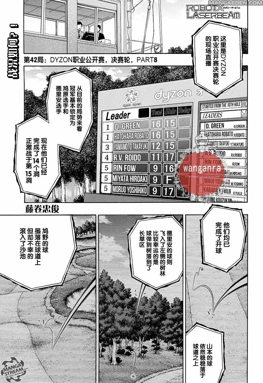 《机器人的高尔夫激光炮》漫画最新章节第42话免费下拉式在线观看章节第【1】张图片