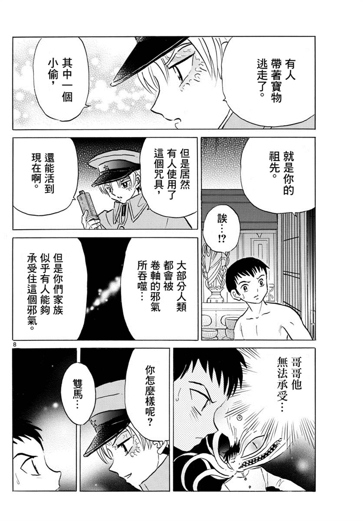 《摩绪》漫画最新章节第73话 加神家的家宝免费下拉式在线观看章节第【8】张图片