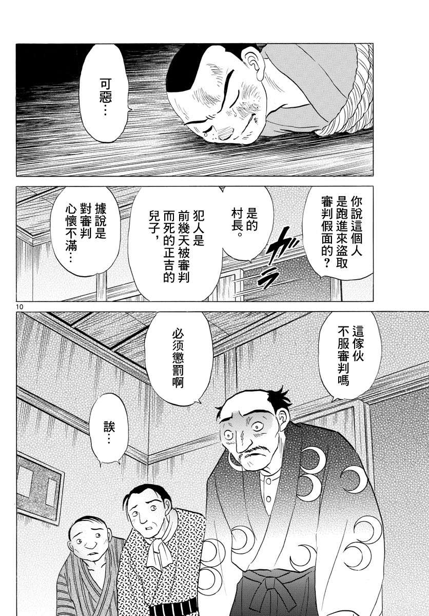 《摩绪》漫画最新章节第137话 番判假面免费下拉式在线观看章节第【10】张图片