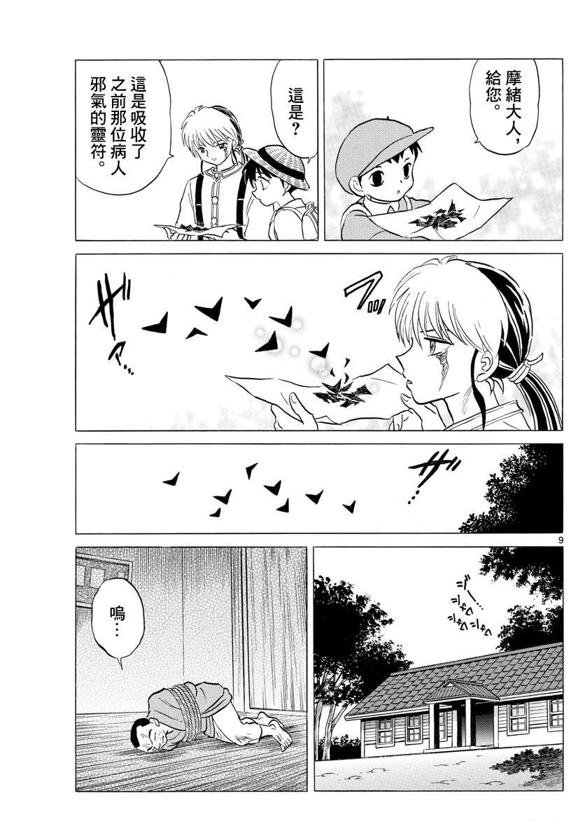 《摩绪》漫画最新章节第137话 番判假面免费下拉式在线观看章节第【9】张图片