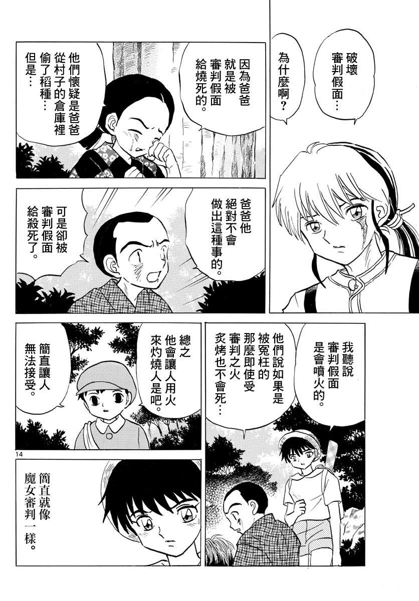 《摩绪》漫画最新章节第137话 番判假面免费下拉式在线观看章节第【14】张图片