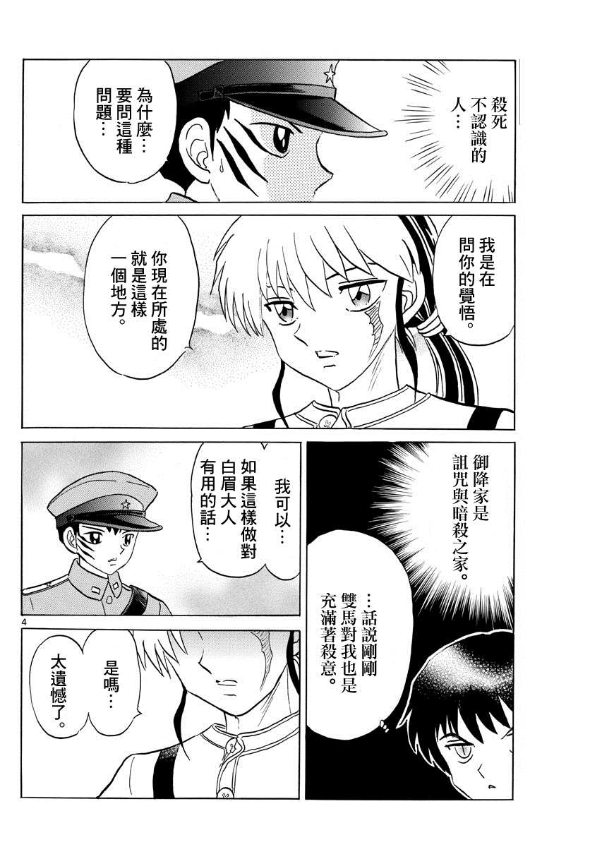 《摩绪》漫画最新章节第103话 杀人的觉悟免费下拉式在线观看章节第【4】张图片