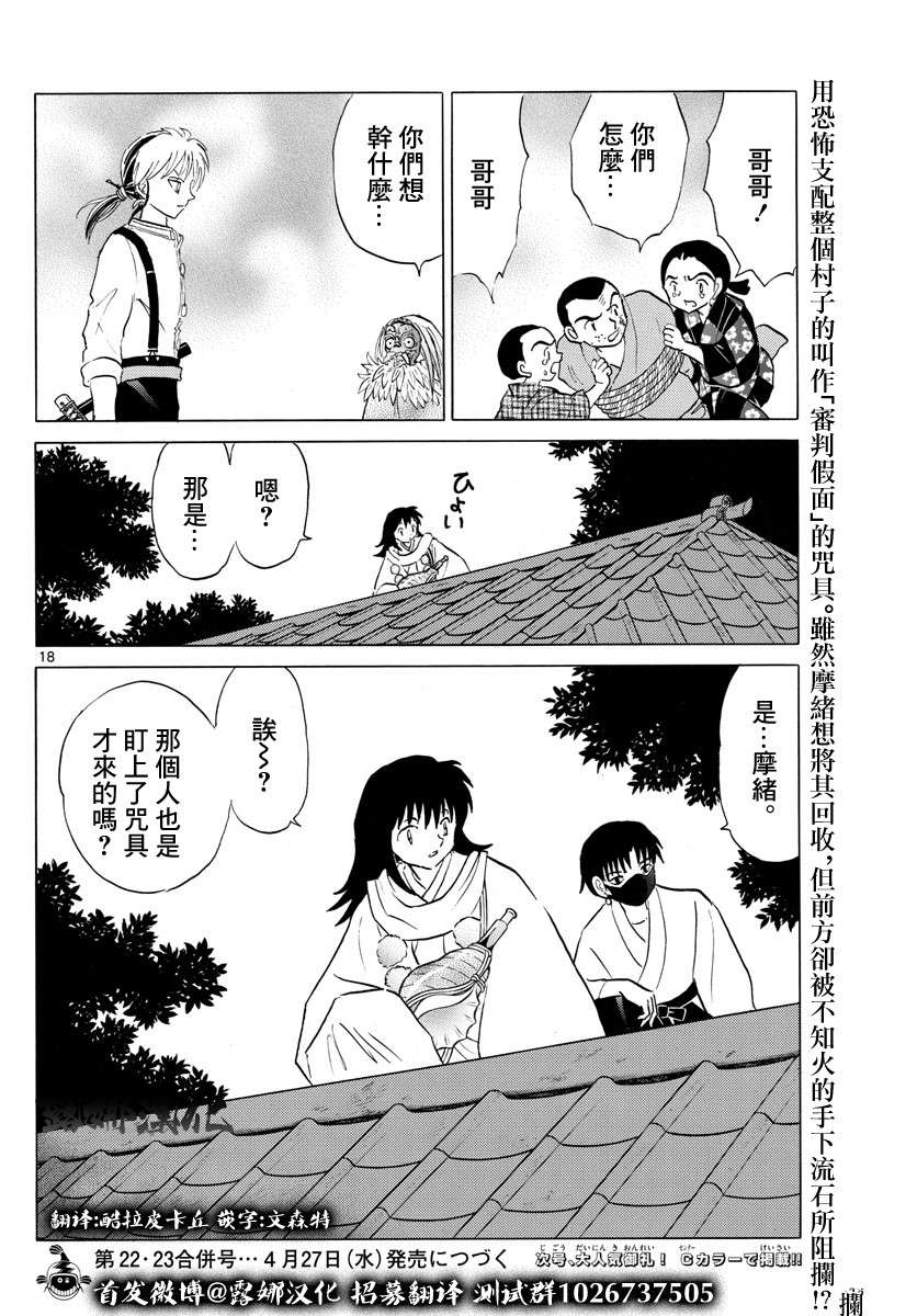 《摩绪》漫画最新章节第137话 番判假面免费下拉式在线观看章节第【18】张图片