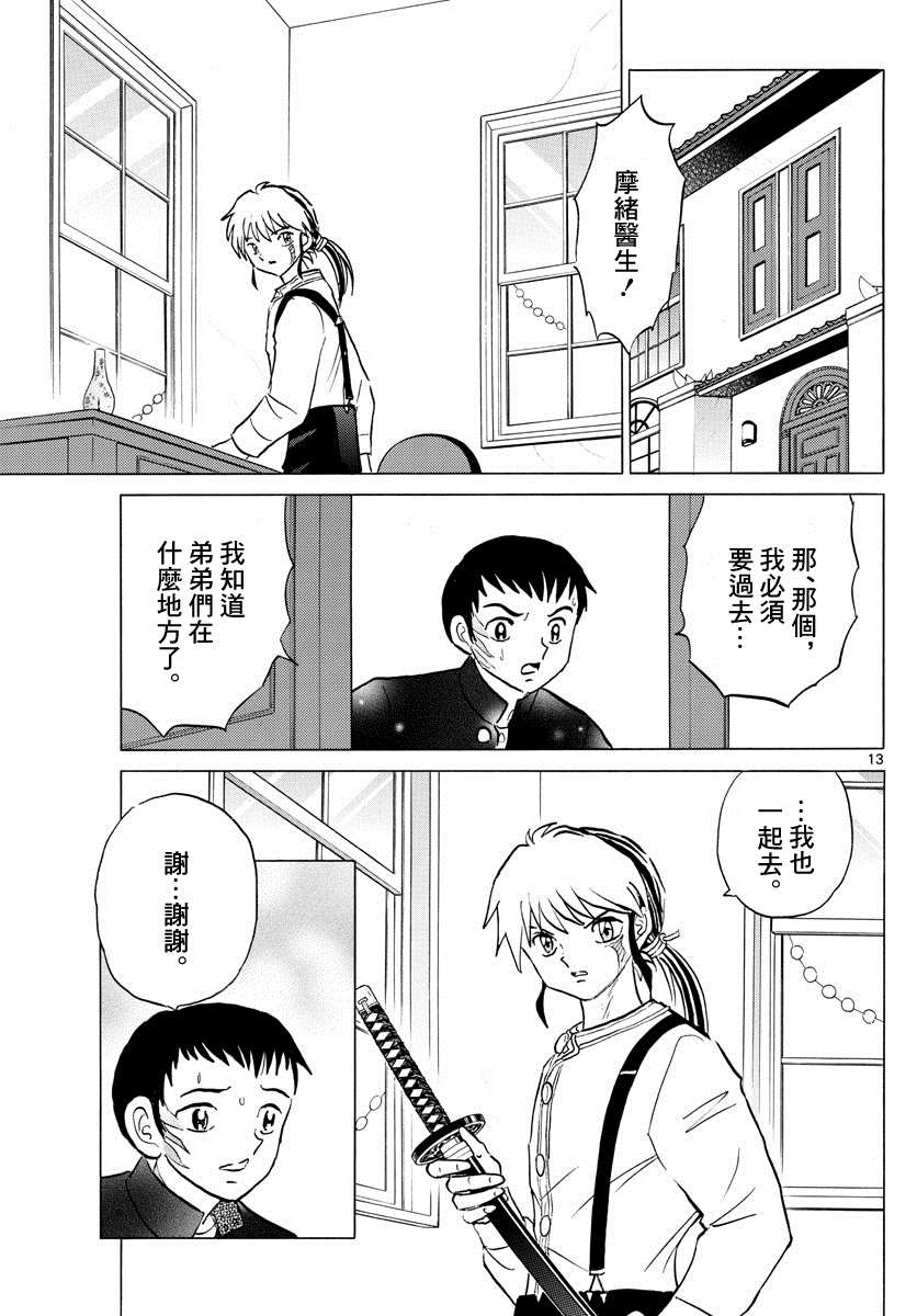 《摩绪》漫画最新章节第74话 双马的希望免费下拉式在线观看章节第【13】张图片