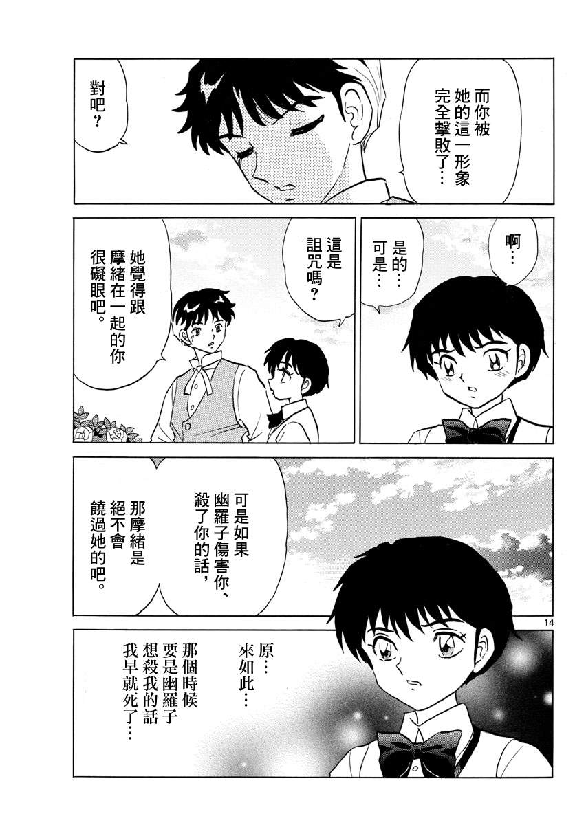 《摩绪》漫画最新章节第90话 言语的诅咒免费下拉式在线观看章节第【14】张图片