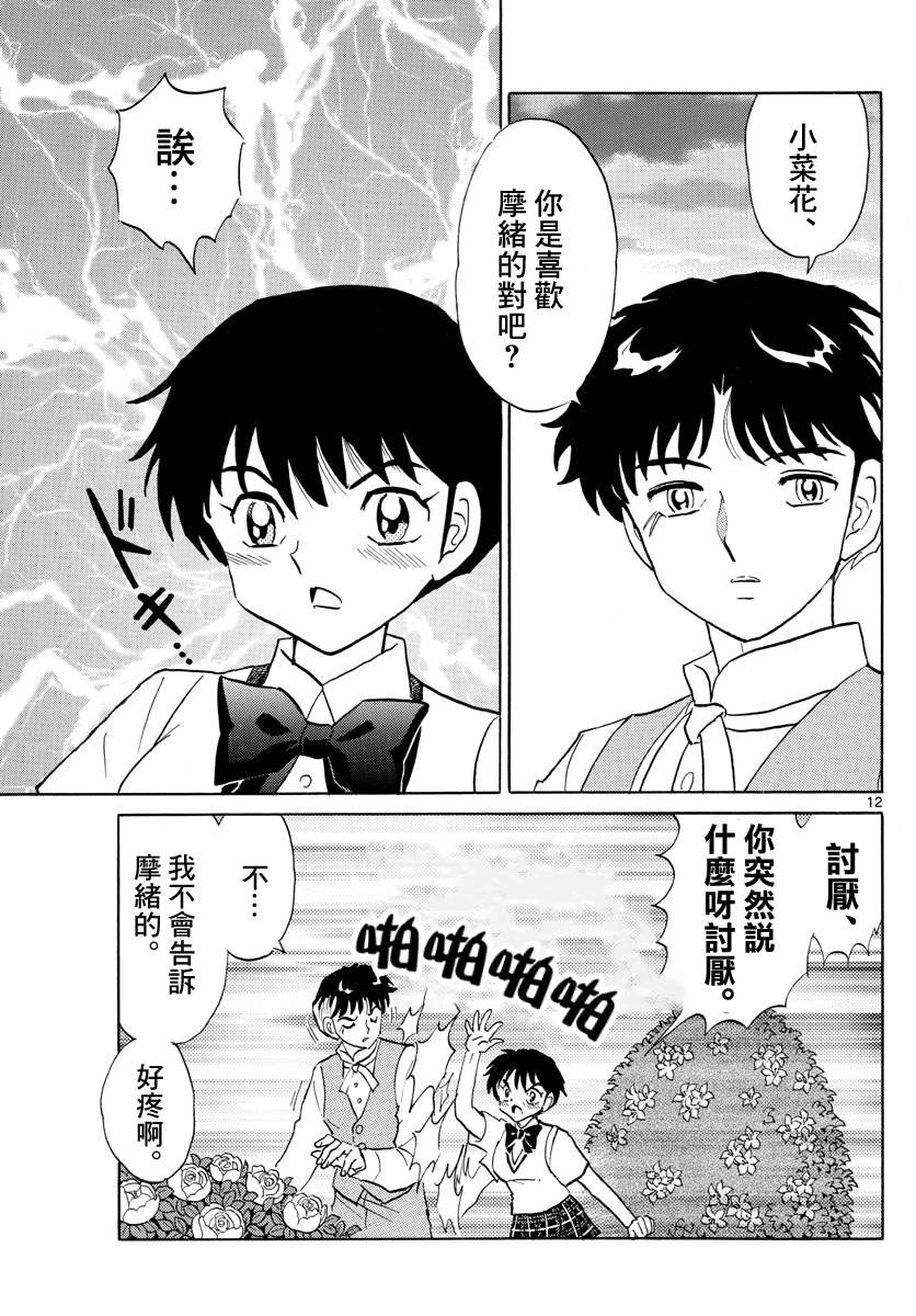 《摩绪》漫画最新章节第90话 言语的诅咒免费下拉式在线观看章节第【12】张图片