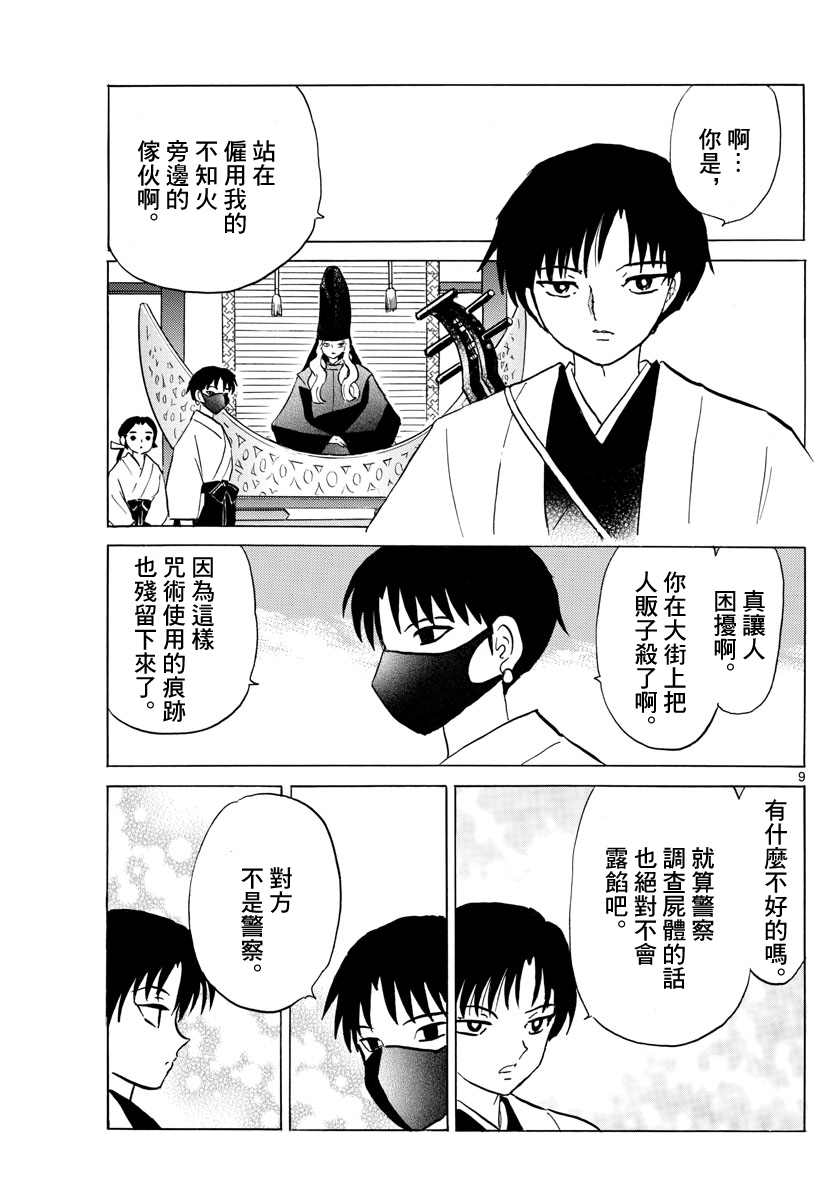 《摩绪》漫画最新章节第92话 莲次免费下拉式在线观看章节第【9】张图片