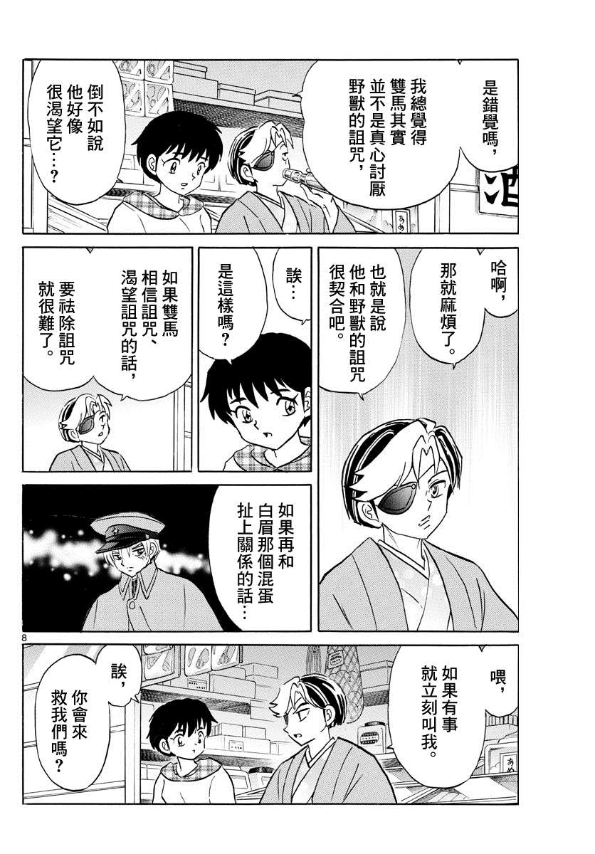 《摩绪》漫画最新章节第74话 双马的希望免费下拉式在线观看章节第【8】张图片