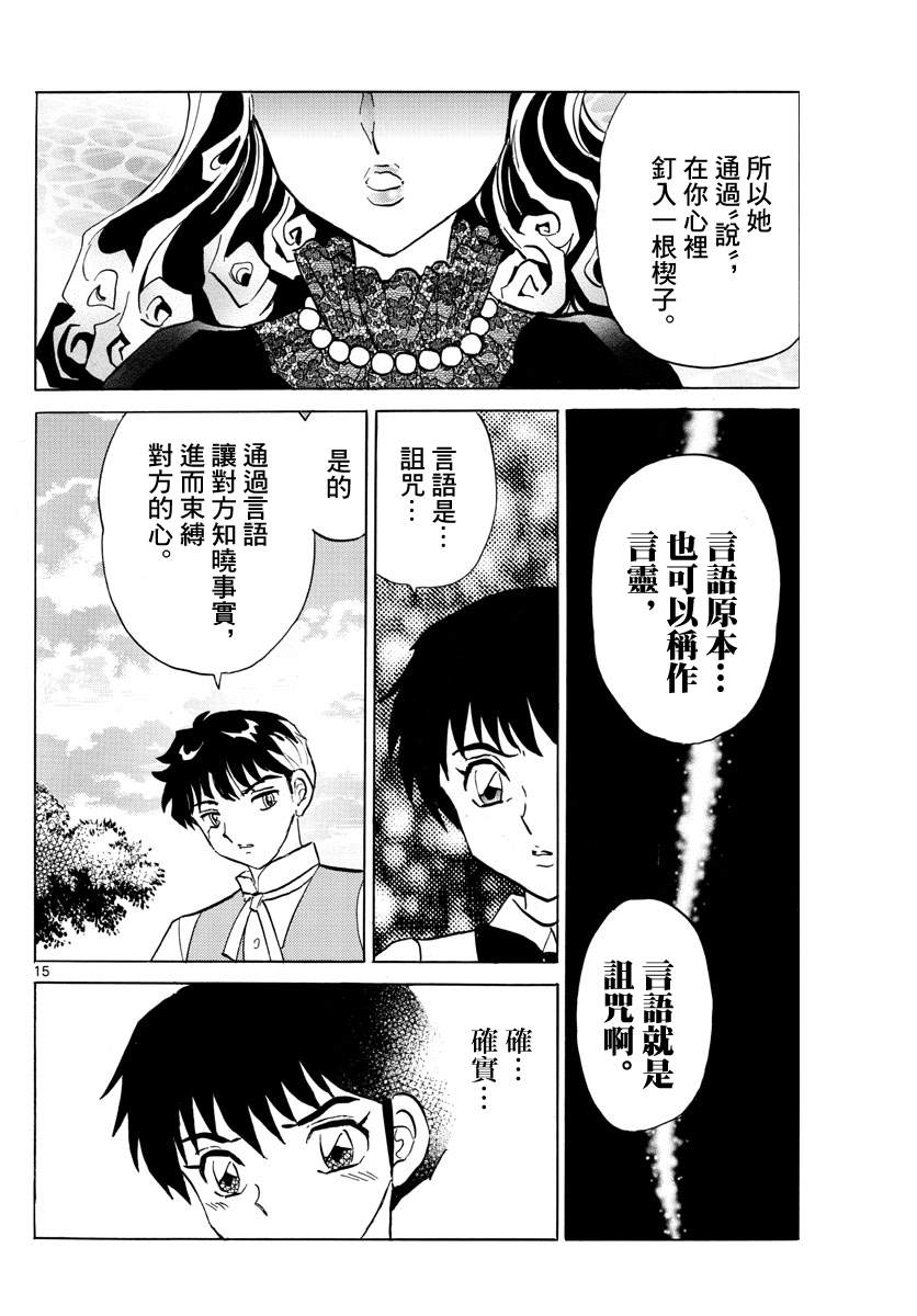 《摩绪》漫画最新章节第90话 言语的诅咒免费下拉式在线观看章节第【15】张图片