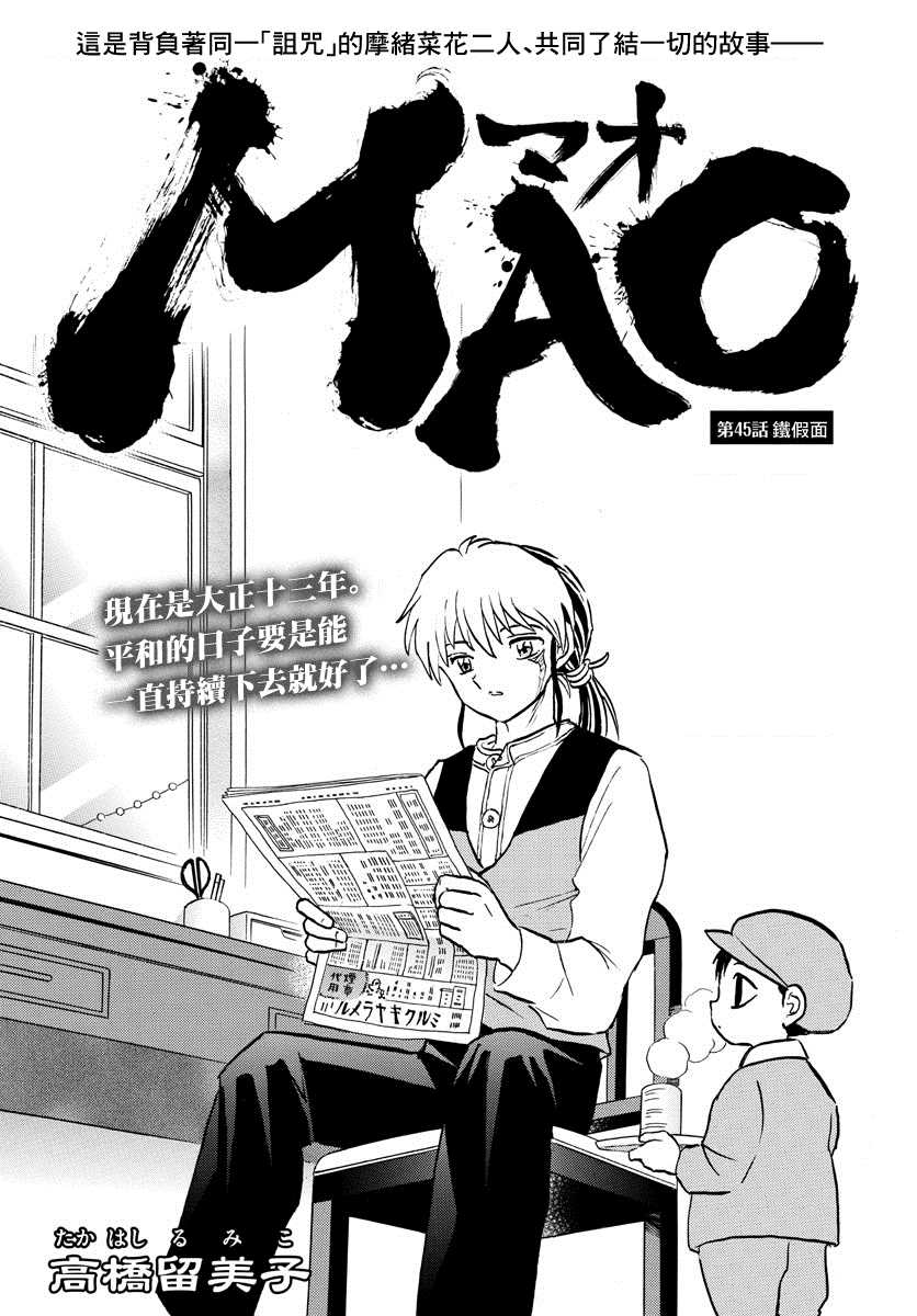 《摩绪》漫画最新章节第45话 铁假面免费下拉式在线观看章节第【1】张图片