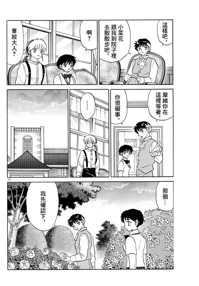 《摩绪》漫画最新章节第90话 言语的诅咒免费下拉式在线观看章节第【11】张图片