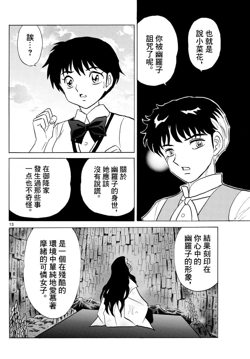 《摩绪》漫画最新章节第90话 言语的诅咒免费下拉式在线观看章节第【13】张图片