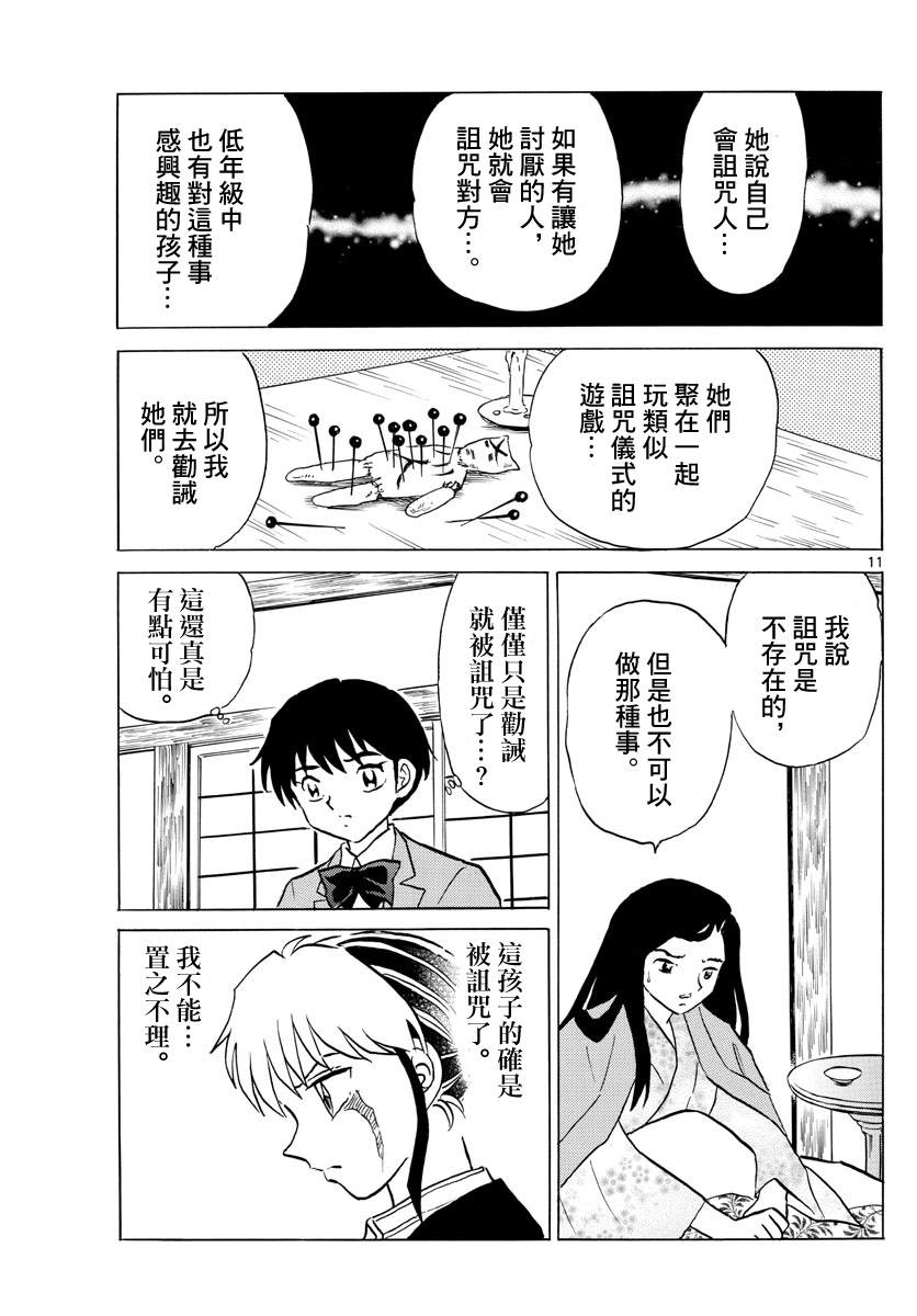 《摩绪》漫画最新章节第84话 诅咒游戏免费下拉式在线观看章节第【12】张图片