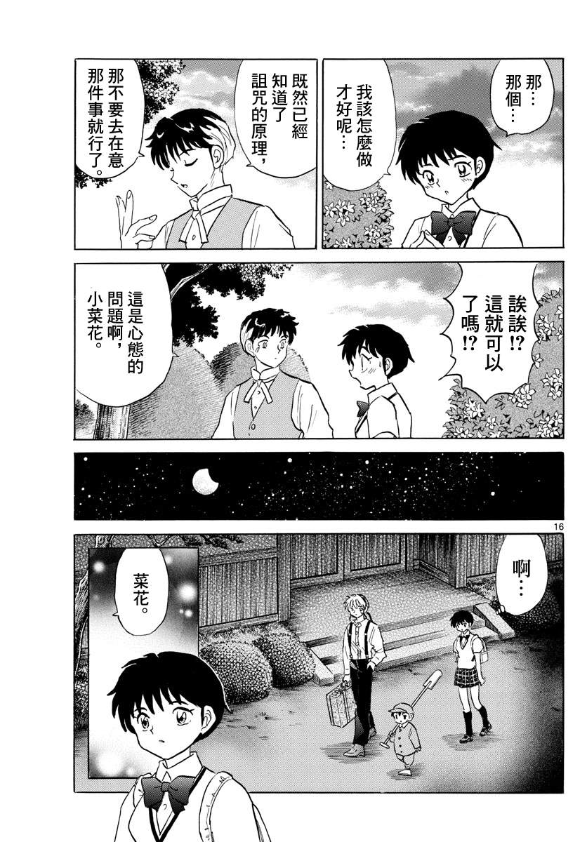 《摩绪》漫画最新章节第90话 言语的诅咒免费下拉式在线观看章节第【16】张图片