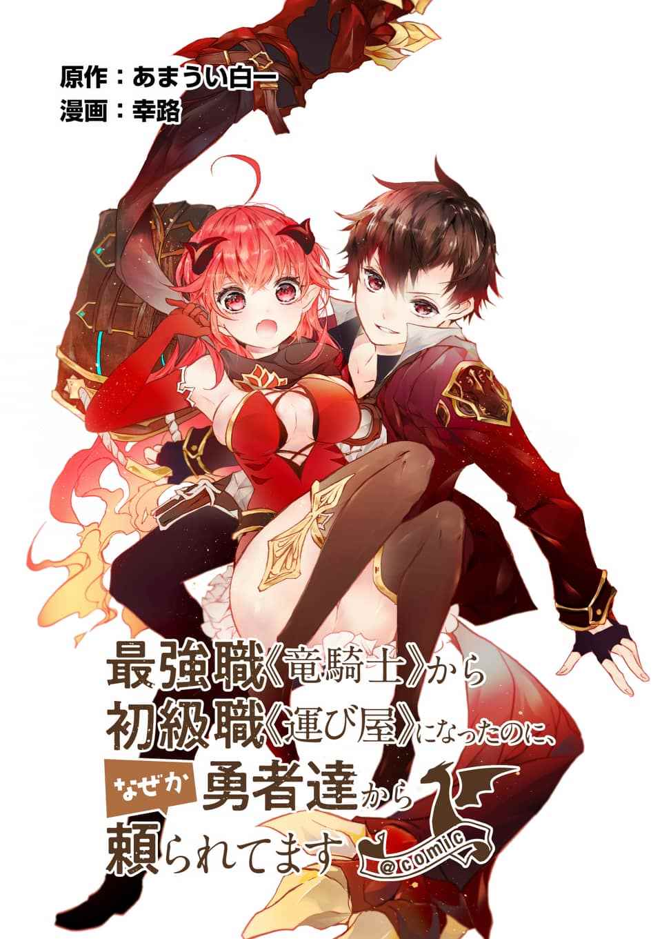 《明明从最强职业《龙骑士》转职成了初级职业《送货人》》漫画最新章节第1话免费下拉式在线观看章节第【5】张图片