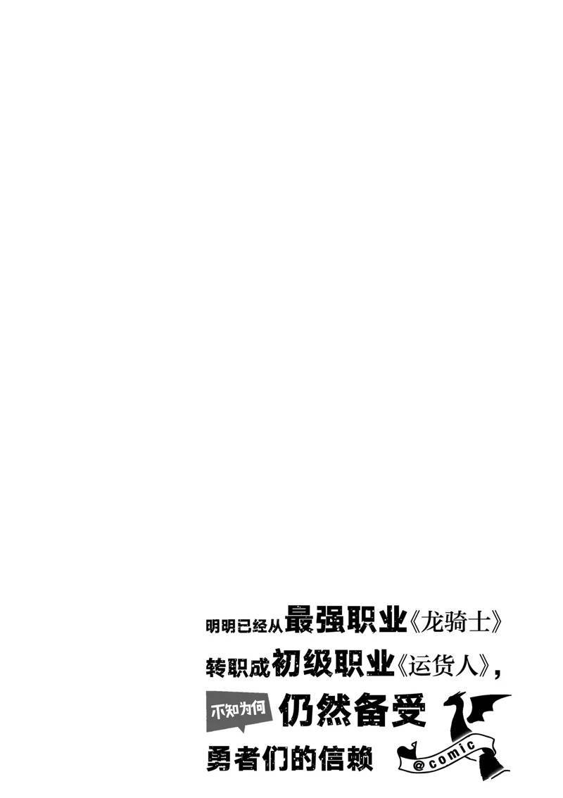 《明明从最强职业《龙骑士》转职成了初级职业《送货人》》漫画最新章节第39话免费下拉式在线观看章节第【32】张图片