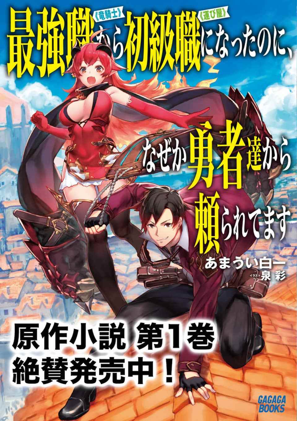 《明明从最强职业《龙骑士》转职成了初级职业《送货人》》漫画最新章节第1话免费下拉式在线观看章节第【32】张图片