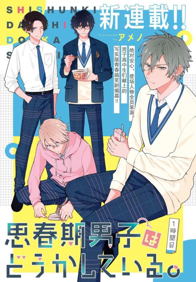 《思春期男子脑袋里有坑》漫画最新章节第1话免费下拉式在线观看章节第【1】张图片