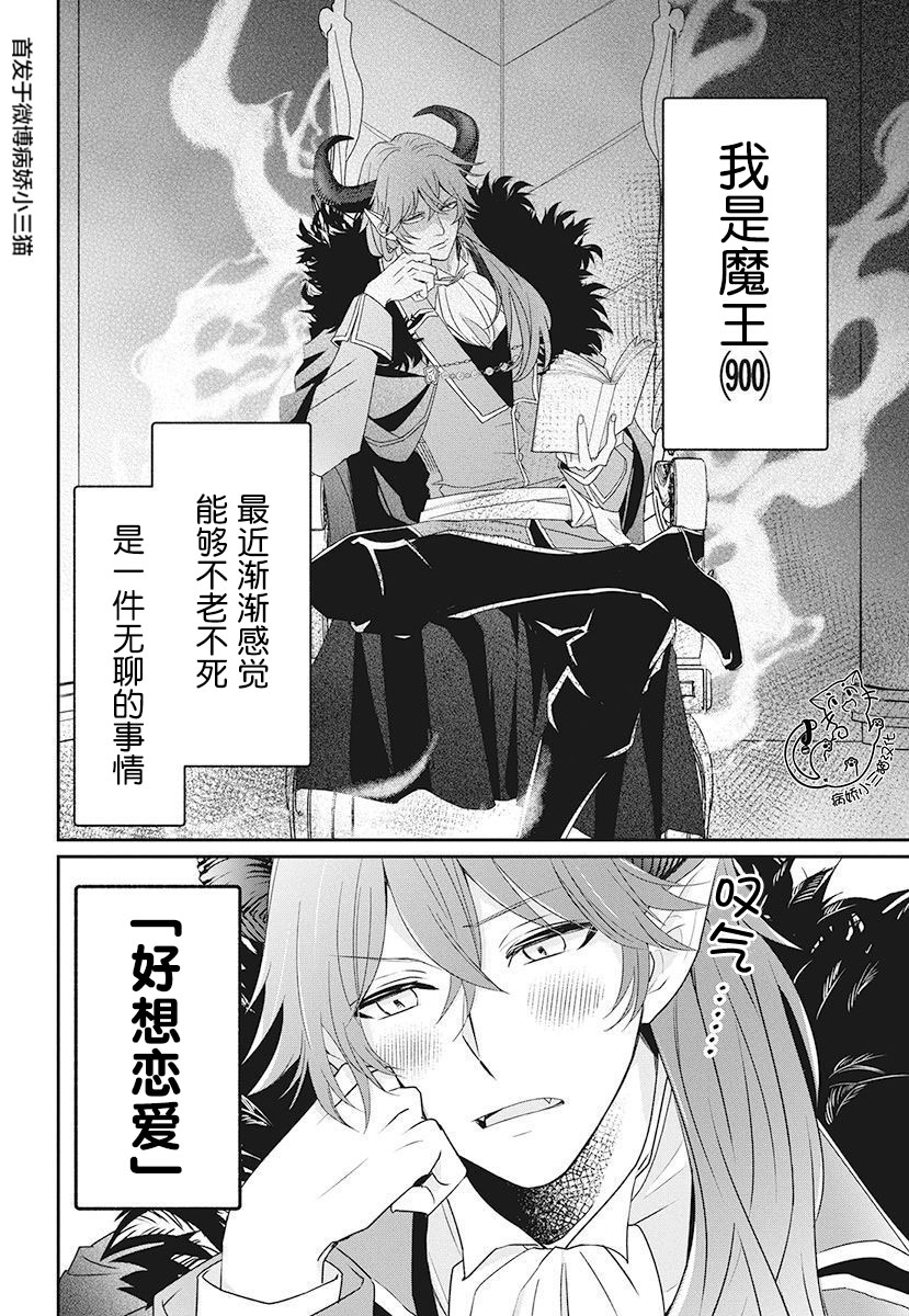 《魔王大人想谈一场禁断之恋》漫画最新章节第1话免费下拉式在线观看章节第【2】张图片