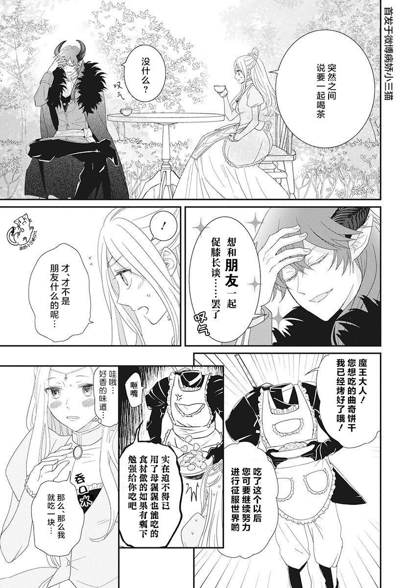 《魔王大人想谈一场禁断之恋》漫画最新章节第1话免费下拉式在线观看章节第【22】张图片