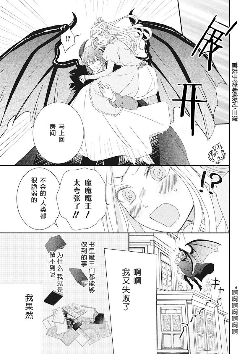 《魔王大人想谈一场禁断之恋》漫画最新章节第1话免费下拉式在线观看章节第【26】张图片