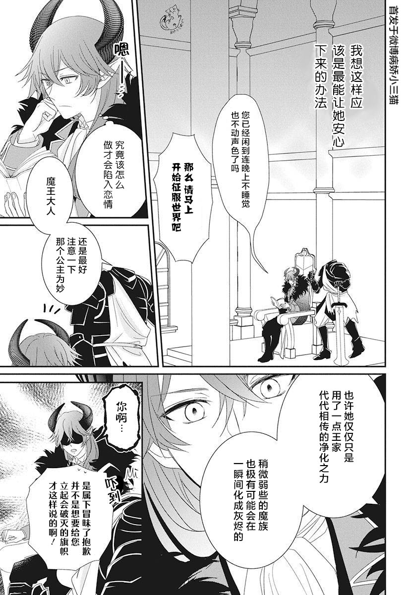 《魔王大人想谈一场禁断之恋》漫画最新章节第1话免费下拉式在线观看章节第【20】张图片