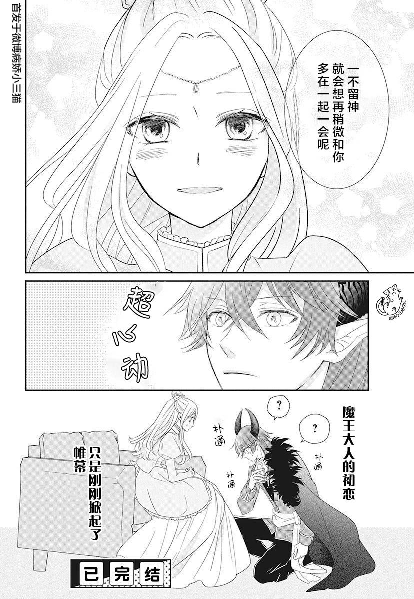 《魔王大人想谈一场禁断之恋》漫画最新章节第1话免费下拉式在线观看章节第【29】张图片