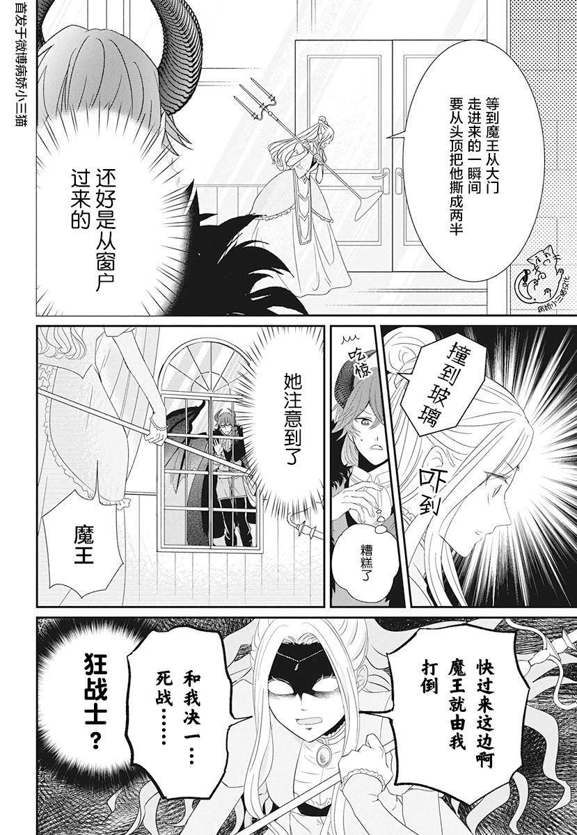 《魔王大人想谈一场禁断之恋》漫画最新章节第1话免费下拉式在线观看章节第【12】张图片