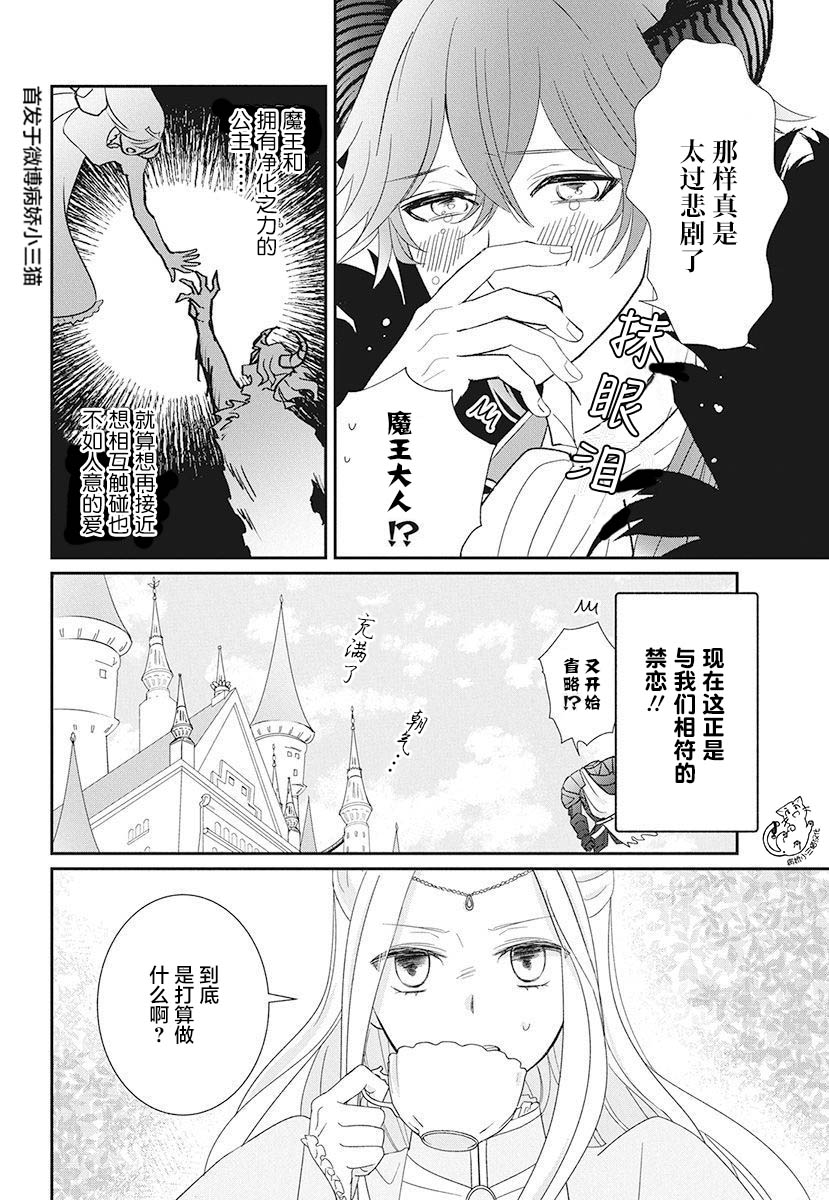 《魔王大人想谈一场禁断之恋》漫画最新章节第1话免费下拉式在线观看章节第【21】张图片