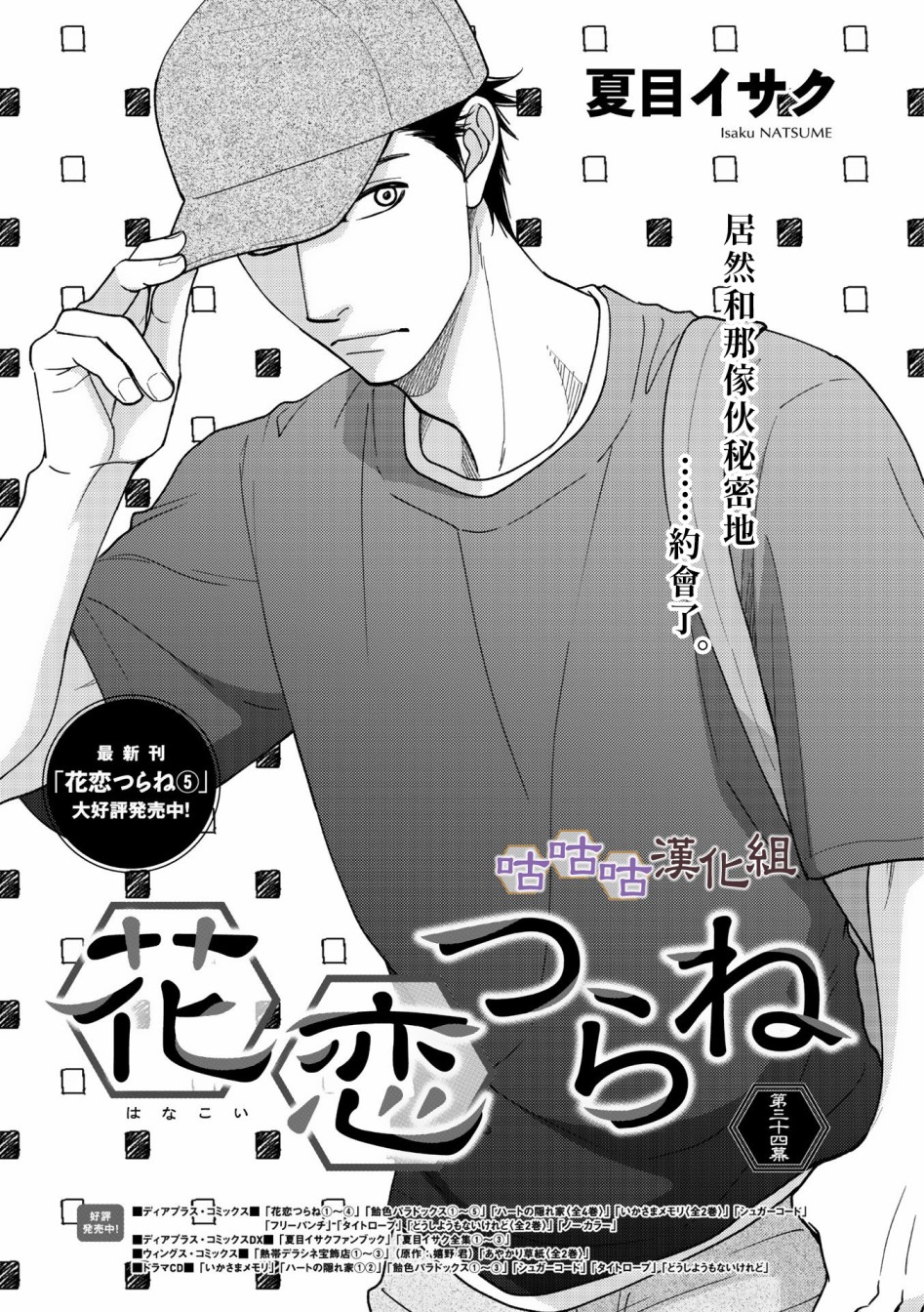 《花恋长词》漫画最新章节第34话免费下拉式在线观看章节第【1】张图片