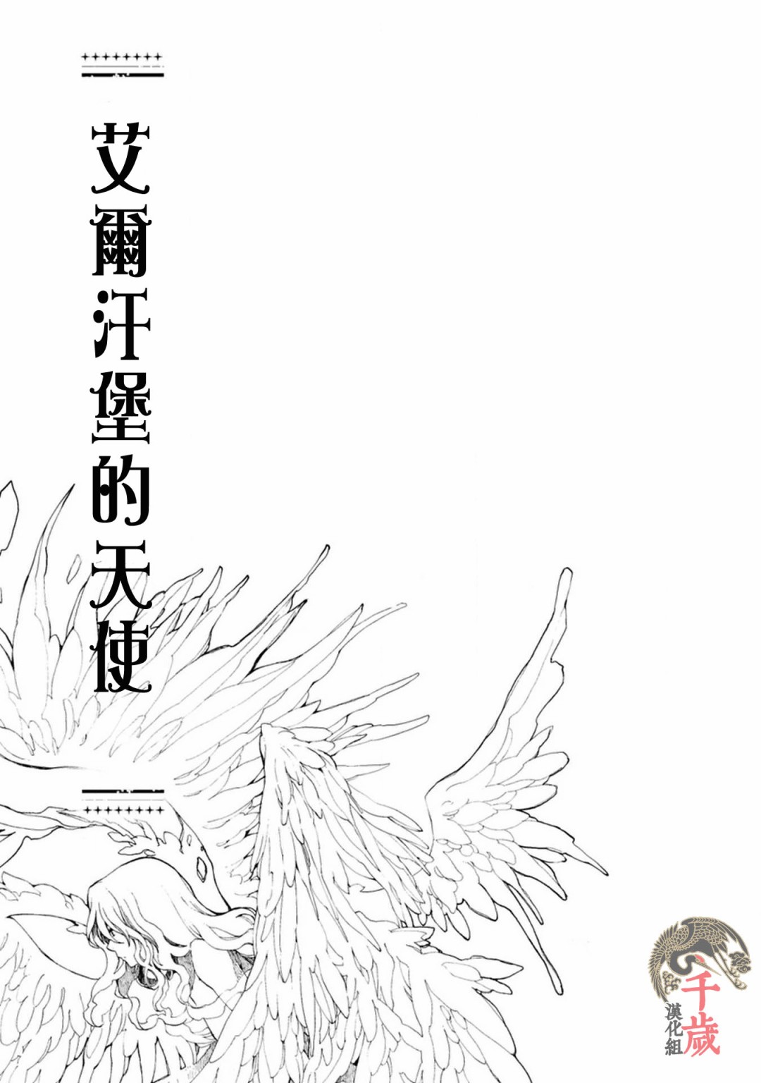 《艾尔汗天使》漫画最新章节第1话免费下拉式在线观看章节第【5】张图片