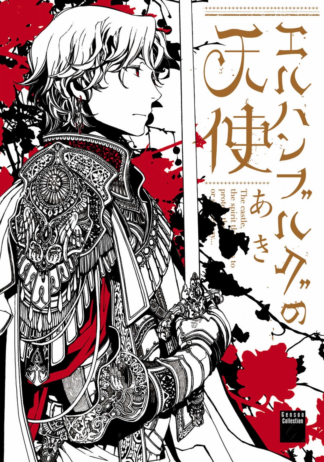 《艾尔汗天使》漫画最新章节第1话免费下拉式在线观看章节第【1】张图片