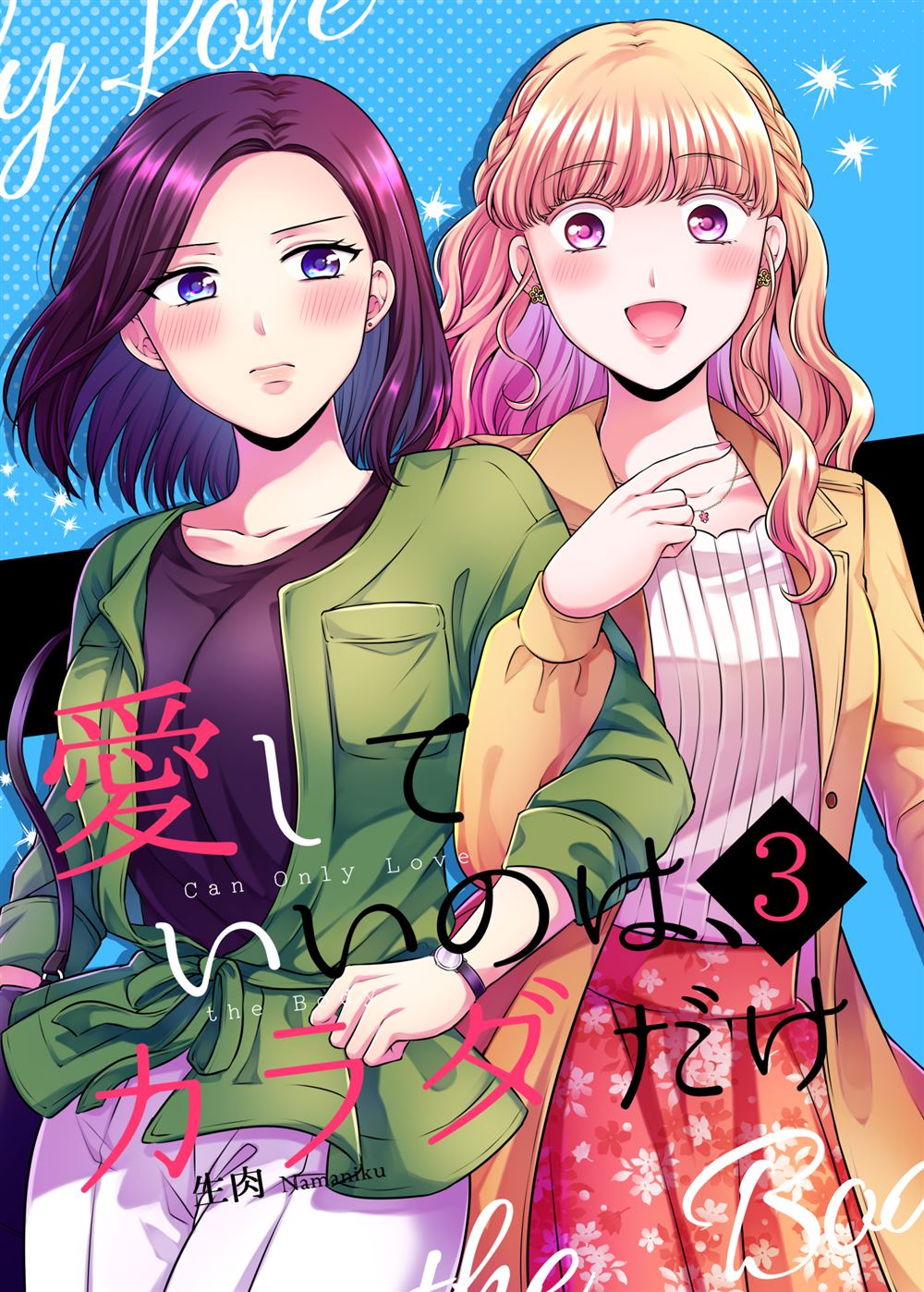 《可以爱的只有身体》漫画最新章节第1话免费下拉式在线观看章节第【1】张图片