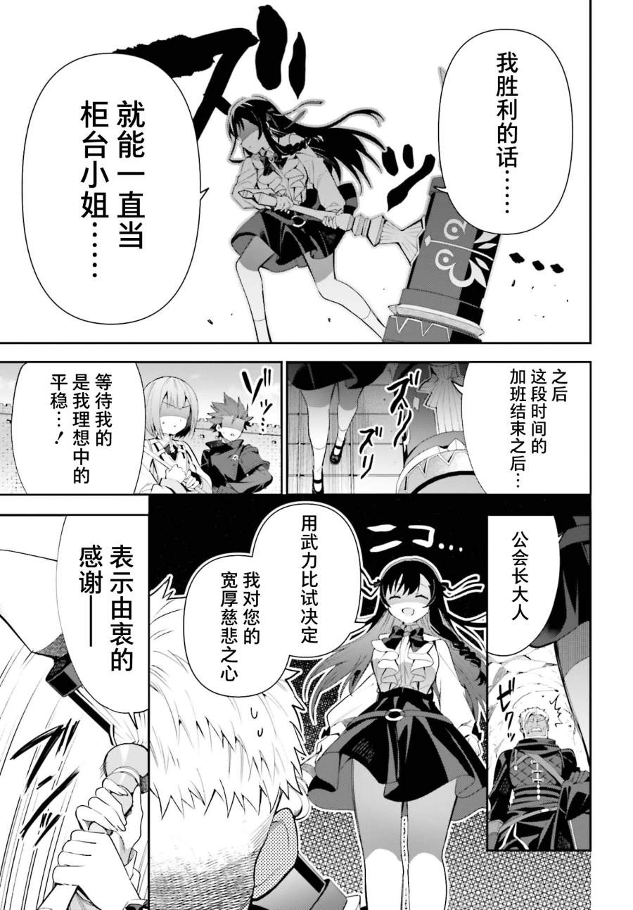 《虽然是公会柜台小姐，但是因为讨厌加班所以要去单挑BOSS》漫画最新章节第9话免费下拉式在线观看章节第【11】张图片