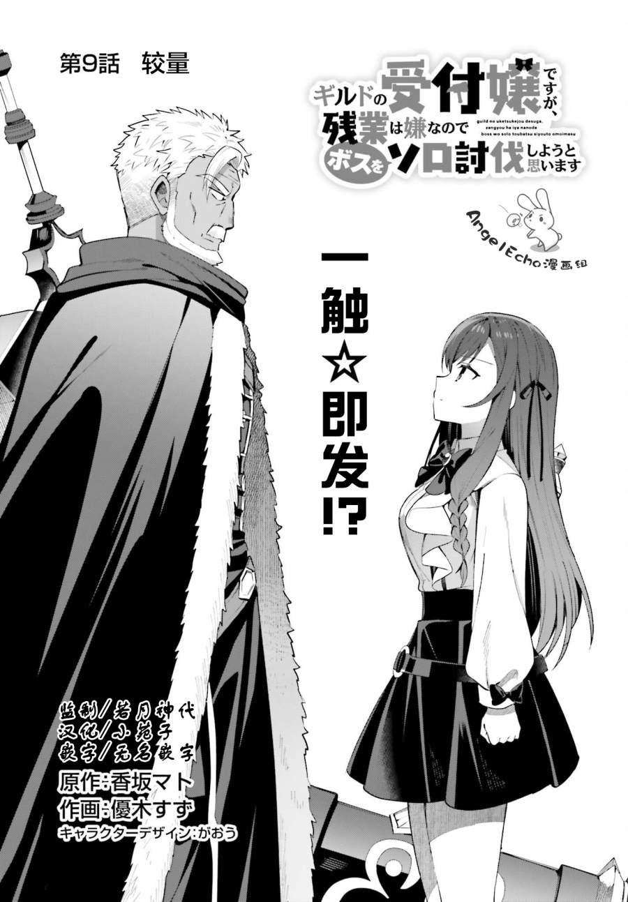 《虽然是公会柜台小姐，但是因为讨厌加班所以要去单挑BOSS》漫画最新章节第9话免费下拉式在线观看章节第【1】张图片