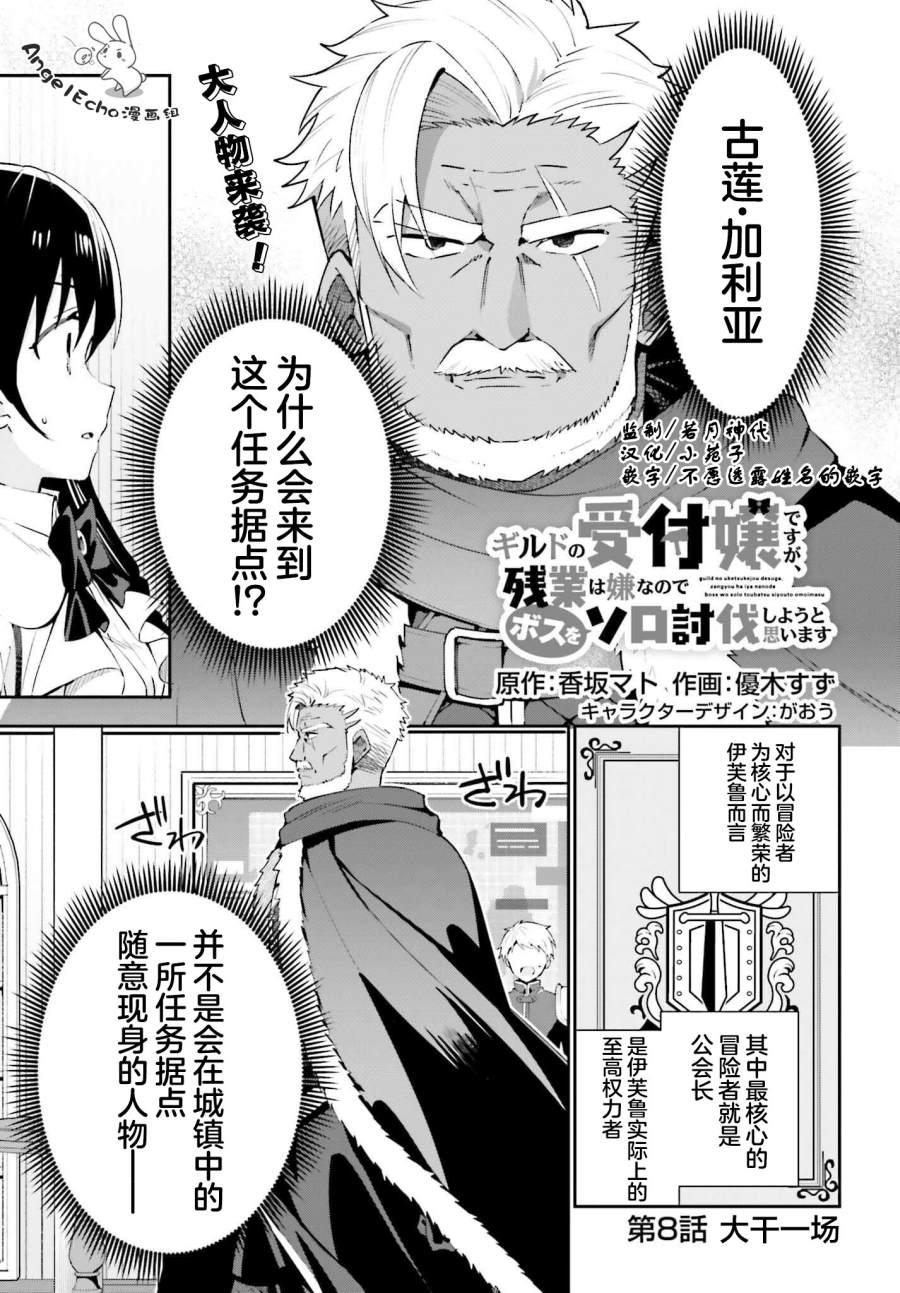 《虽然是公会柜台小姐，但是因为讨厌加班所以要去单挑BOSS》漫画最新章节第8话免费下拉式在线观看章节第【1】张图片