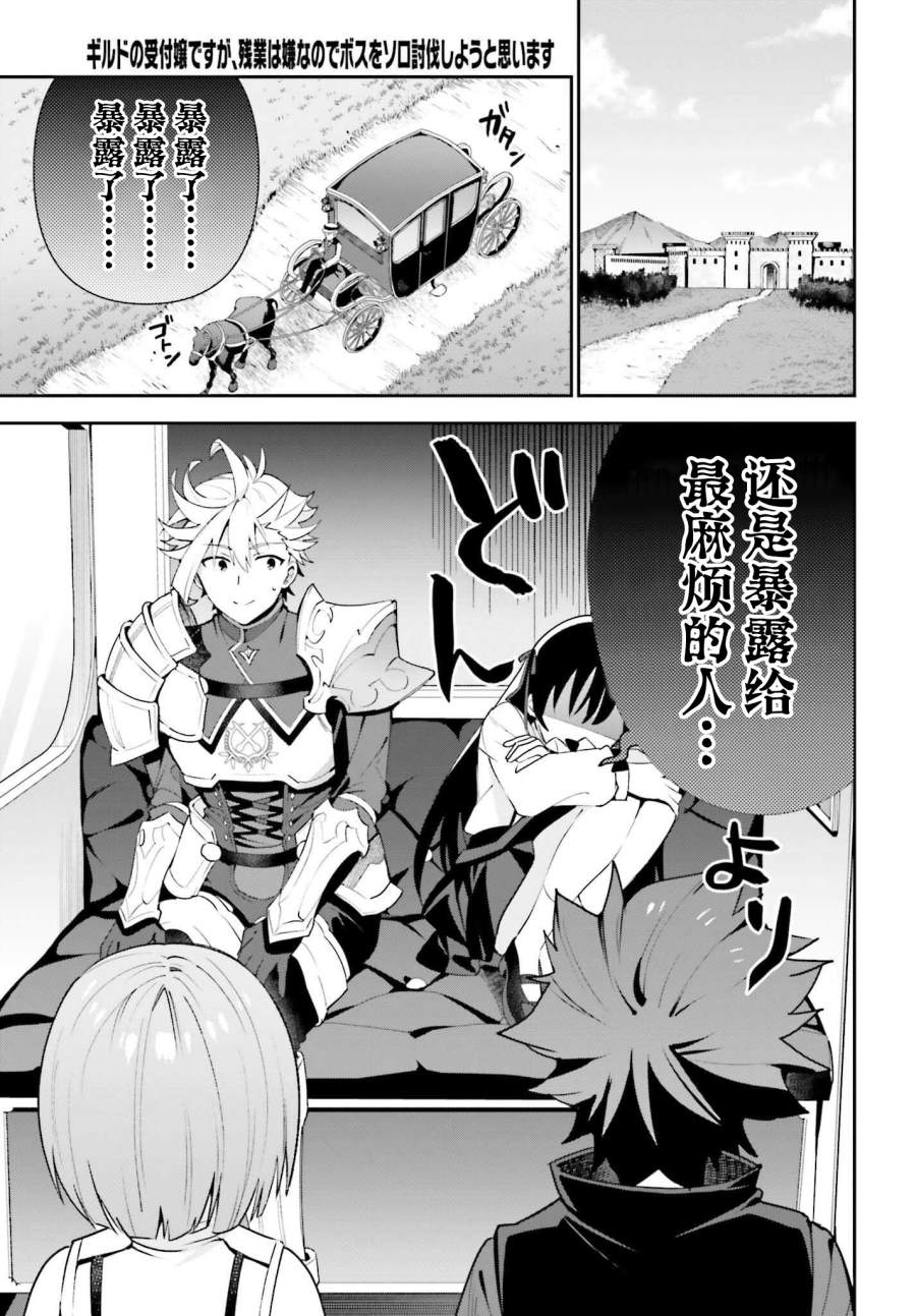 《虽然是公会柜台小姐，但是因为讨厌加班所以要去单挑BOSS》漫画最新章节第8话免费下拉式在线观看章节第【17】张图片