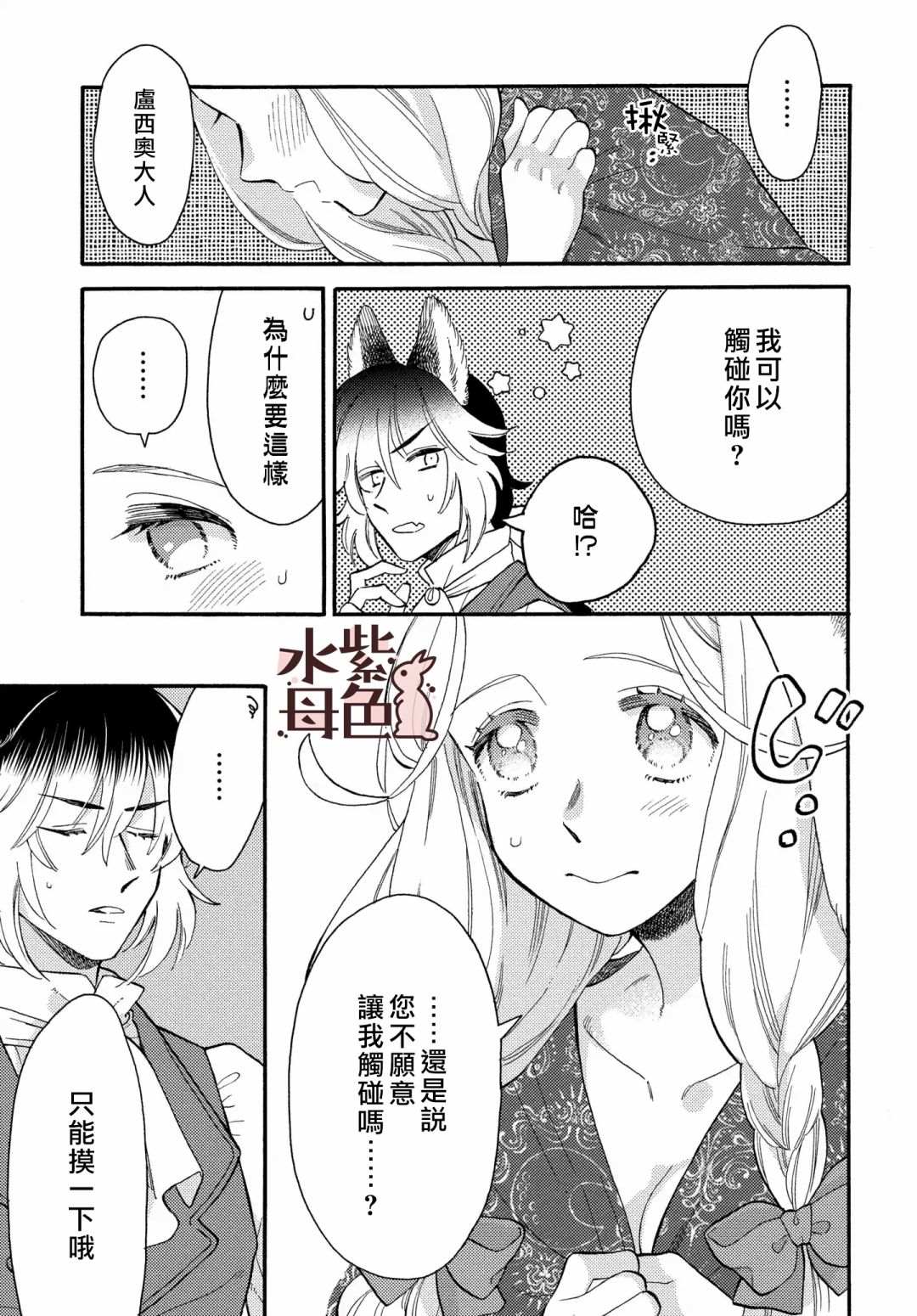 《狼主人与兔女仆》漫画最新章节第4话免费下拉式在线观看章节第【24】张图片