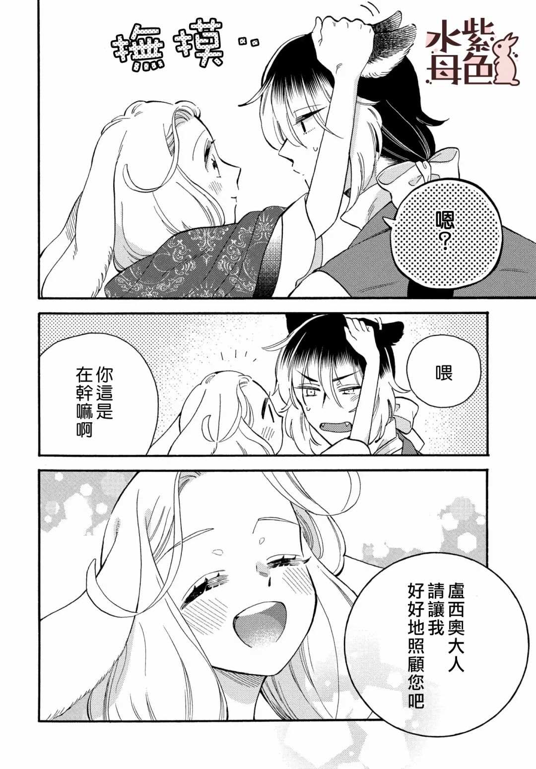 《狼主人与兔女仆》漫画最新章节第4话免费下拉式在线观看章节第【25】张图片