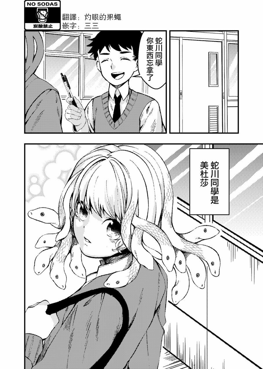 《头发会流露出感情的美杜莎酱》漫画最新章节第1话免费下拉式在线观看章节第【1】张图片