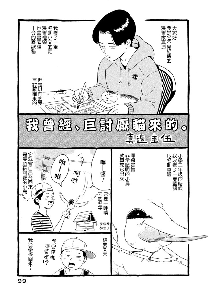 《我曾经巨讨厌猫来的》漫画最新章节第1话免费下拉式在线观看章节第【1】张图片