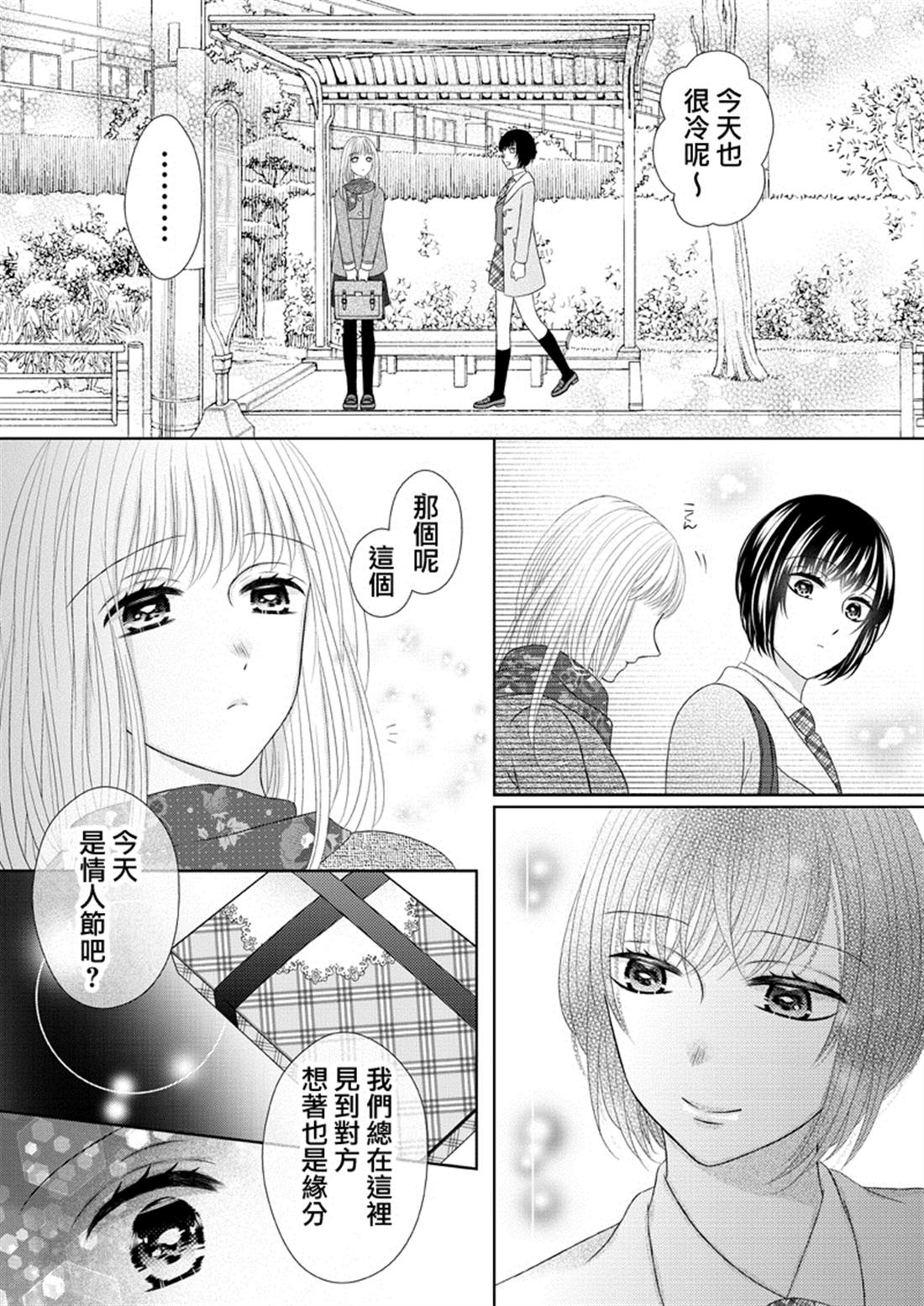 《巴士站的情人节》漫画最新章节第1话免费下拉式在线观看章节第【2】张图片