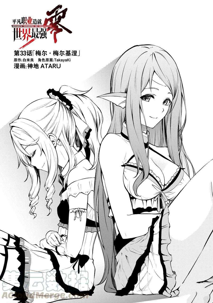 《平凡职业成就世界最强 零》漫画最新章节第33话 试看版免费下拉式在线观看章节第【1】张图片