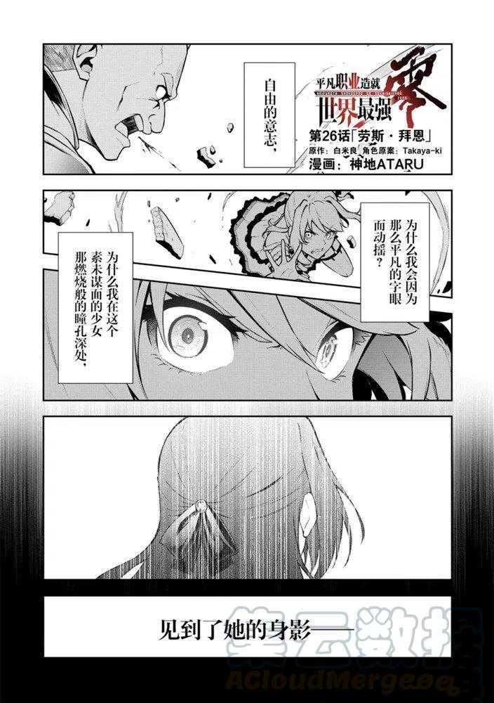 《平凡职业成就世界最强 零》漫画最新章节第26话 试看版免费下拉式在线观看章节第【1】张图片