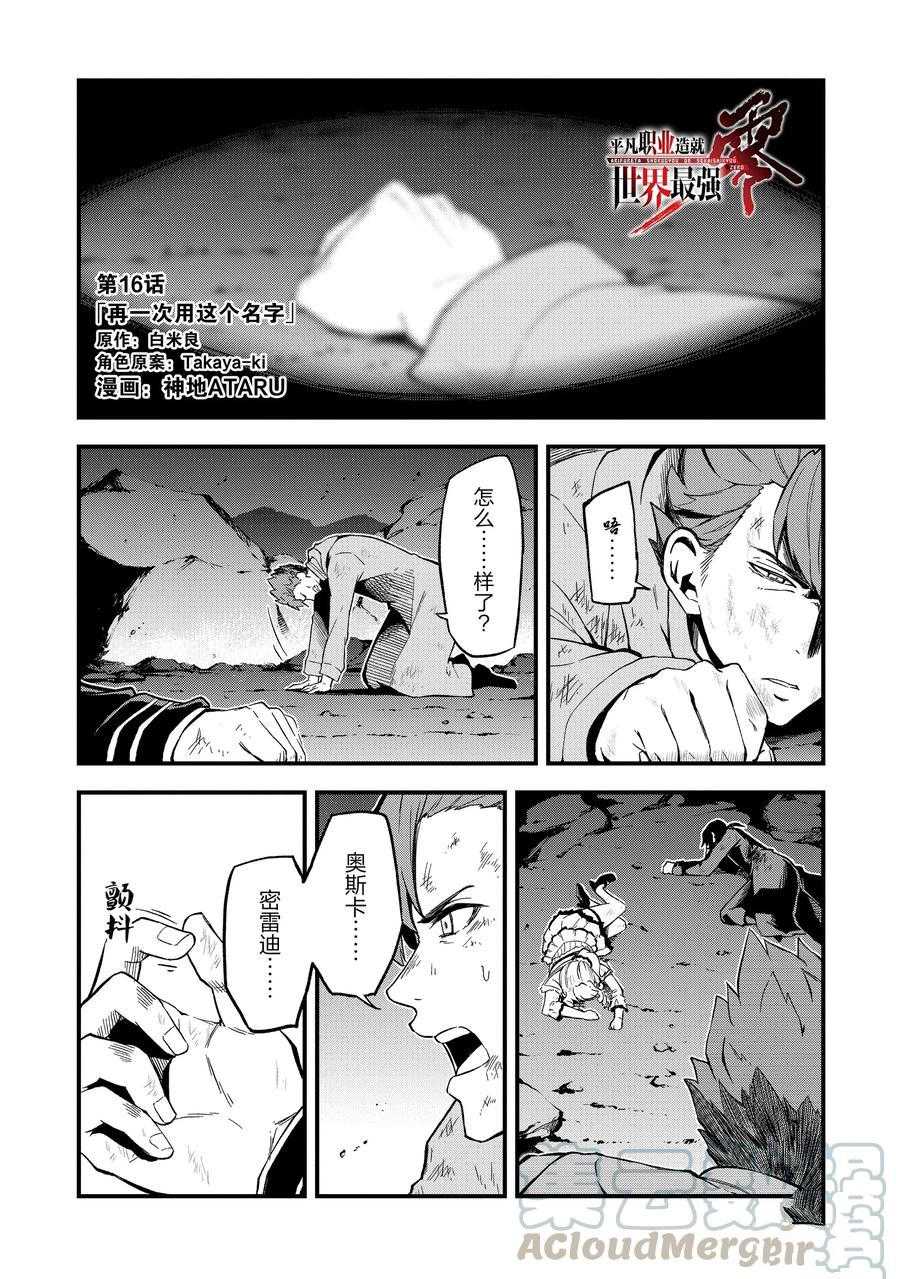 《平凡职业成就世界最强 零》漫画最新章节第16话 试看版免费下拉式在线观看章节第【1】张图片