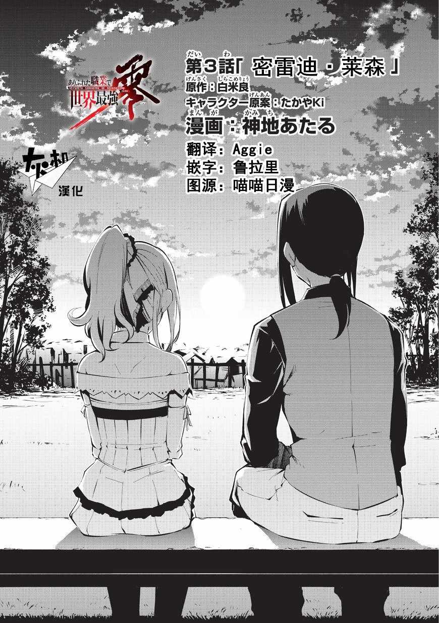 《平凡职业成就世界最强 零》漫画最新章节第3话 密雷达.莱森免费下拉式在线观看章节第【1】张图片